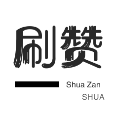 网站出售-自动互赞-自动互赞-网易云刷粉丝